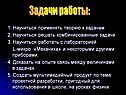 Задачи работы: