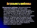 Актуальность проблемы: