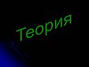 Теория