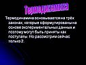 Термодинамика