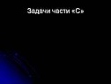 Задачи части «С»