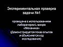 Экспериментальная проверка задачи №1