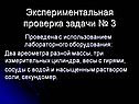Экспериментальная проверка задачи № 3