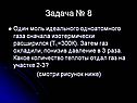 Задача № 8