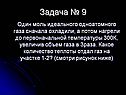 Задача № 9