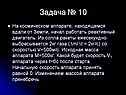 Задача № 10
