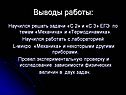 Выводы работы: