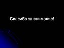 Спасибо за внимание
