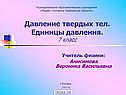Давление твердых тел