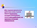 Для оценки результата действия силы нужно ввести величину, которая