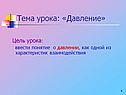 Тема урока: «Давление»