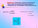 Давление- величина, равная отношению силы, действующей перпендикулярно