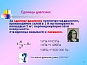 Единицы давления