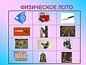 Физическое лото
