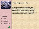 Атланты держат небо