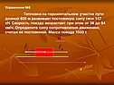 Тепловоз на горизонтальном участке пути длиной 600 м