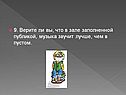 9. Верите ли вы, что в зале заполненной публикой, музыка звучит лучше,