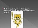 8. Снаряд, выпущенный из орудия, опередил звук выстрела