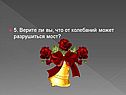 5. Верите ли вы, что от колебаний может разрушиться мост