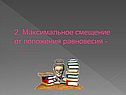 2. Максимальное смещение от положения равновесия - ………
