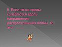 5. Если точки среды колеблются вдоль направления распространения волны