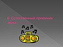 6. Естественный приемник звука - ……