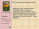 Пять недель на воздушном шаре