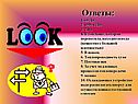 Ответы: 1. 60 Дж 2. 1956 к Дж 3. 2,4 л 4. В той чаше, которая