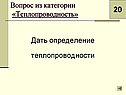 Определение теплопроводности