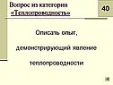 Опыт, демонстрирующий явление теплопроводности