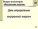 Определение внутренней энергии