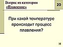 Процесс плавления