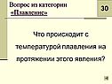 Что происходит с температурой плавления