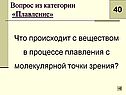 Что происходит с веществом в процессе плавления