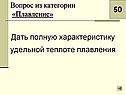 Дать полную характеристику удельной теплоте плавления