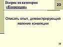 Опыт, демонстрирующий явление конвекции