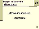 Дать определение конвекции