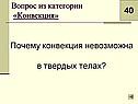Почему конвекция невозможна в твердых телах