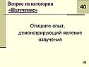 Опыт, демонстрирующий явление излучения
