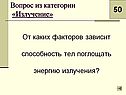 Способность тел поглощать энергию