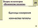 Единицы измерения