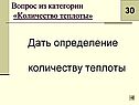 Дать определение количеству теплоты