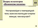 Что произойдет с температурой тела, если оно поглощает энергии меньше, чем излучает
