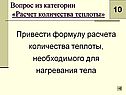 Привести формулу расчета количества теплоты