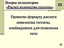 Расчет количества теплоты
