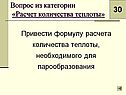 Привести формулу расчета количества теплоты, необходимого для парообразования