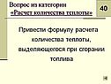 Привести формулу расчета количества теплоты, выделяющегося при сгорании топлива