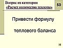 Привести формулу теплового баланса