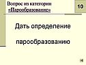 Дать определение парообразованию