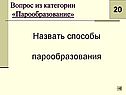 Назвать способы парообразования